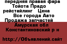 передняя правая фара Тойота Прадо 150 рейстайлинг › Цена ­ 20 000 - Все города Авто » Продажа запчастей   . Амурская обл.,Константиновский р-н